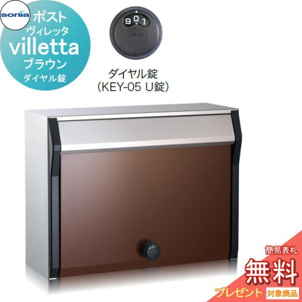 戸建郵便受箱   ポスト   コーワソニア   ヴィレッタ（villetta）ブラウン　ダイヤル錠