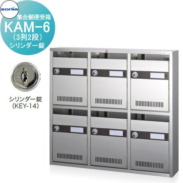 無料☆特典対象】 集合郵便受箱 ポスト コーワソニア KAM-6 （3列2段
