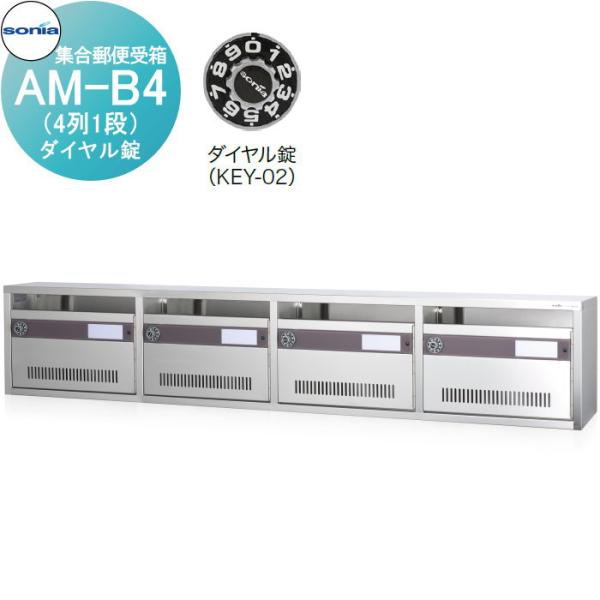 無料☆特典対象】 集合郵便受箱 ポスト コーワソニア AM-B4（4列1段