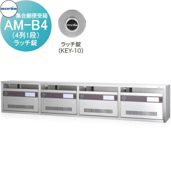 無料☆特典対象】 集合郵便受箱 ポスト コーワソニア AM-B4（4列1段