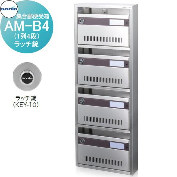 無料☆特典対象】 集合郵便受箱 ポスト コーワソニア AM-B4（1列4段