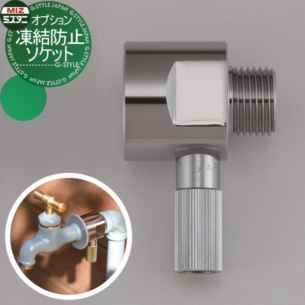 部品】 立水栓 水栓柱オプション ミズタニバルブ 水谷バルブ 凍結防止