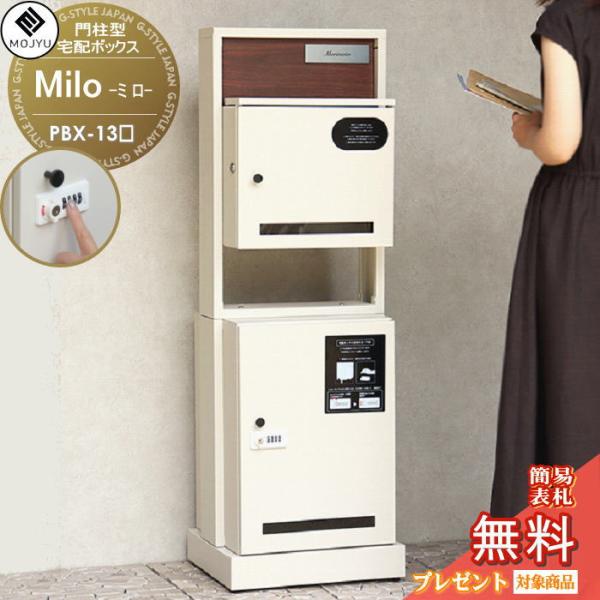 無料☆特典対象】 MOJYU モジュ 宅配ボックス Milo ミロ PBX-135 PBX