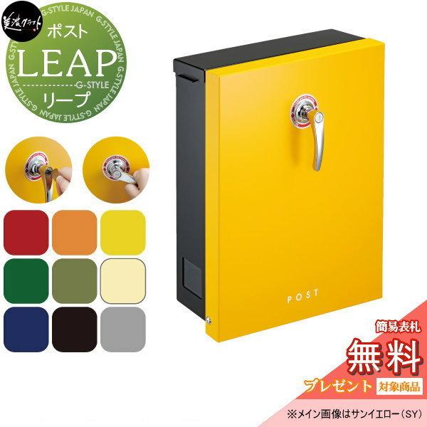 無料☆特典対象】 郵便ポスト 郵便受け 美濃クラフト リープ LEAP 11