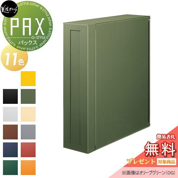無料☆特典対象】 郵便ポスト 郵便受け 美濃クラフト パックス PAX 11