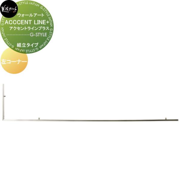 モデストシリーズ　表札   美濃クラフト   ACCENT LINE+ アクセントラインプラス　組立タイプ   左コーナー   APC-L-□