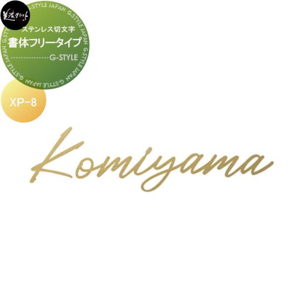 ステンレス切文字表札   美濃クラフト   プリモ XP-8   ヘアライン アクアブラス塗装   筆記体9文字以内