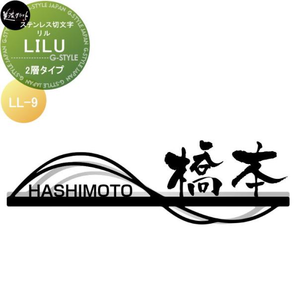 ステンレス切文字   美濃クラフト   LILU リル　二層タイプ   LL-9