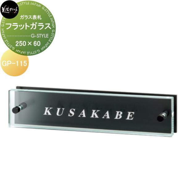 ガラス表札   美濃クラフト   フラットガラス　250×60   GP-115