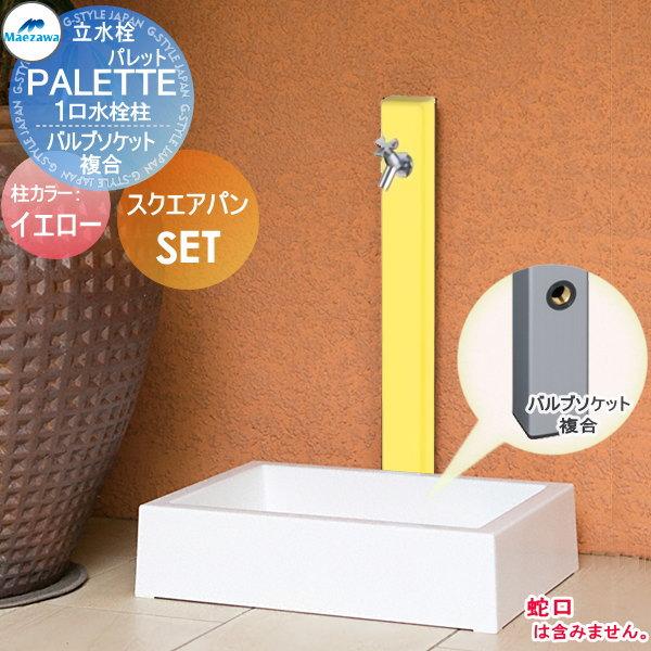 立水栓セット 水栓柱 前澤化成 マエザワ MELS(メルズ) パレット  