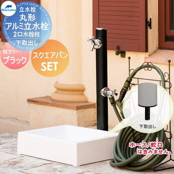 【325】メルさま専用 無料☆特典対象】 MELS(メルズ) 丸形アルミ水栓柱 2口水栓柱+スクエア