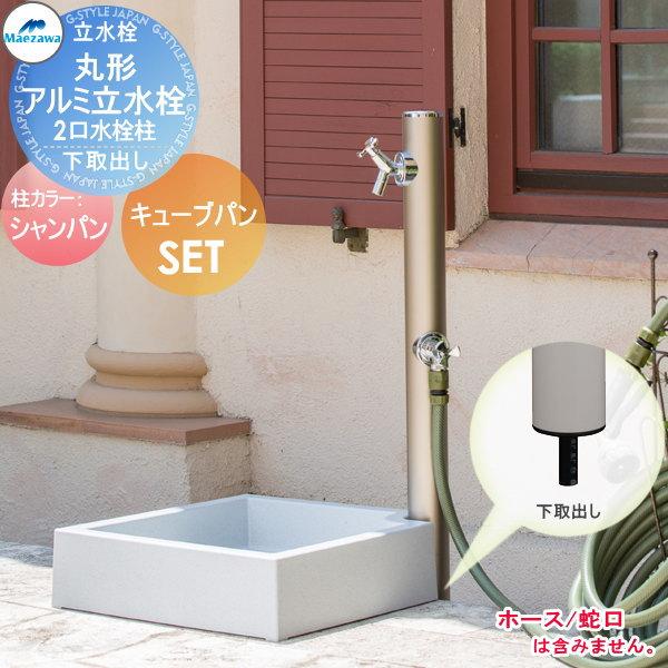 無料☆特典対象】 MELS(メルズ) 丸形アルミ水栓柱 2口水栓柱+キューブ