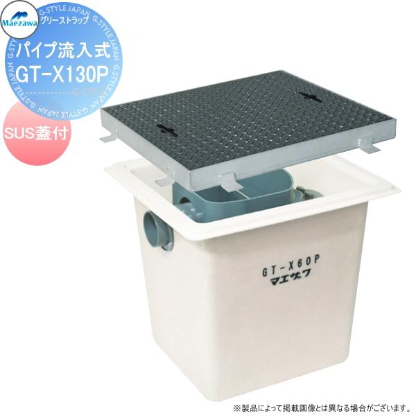 前澤化成工業 FRP グリストラップ パイプ流入埋設型 SUS蓋:GT 前澤化成工業 FRP グリストラップ パイプ流入埋設型 SUS蓋:GT