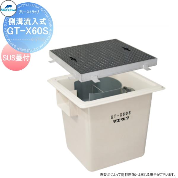 無料☆特典対象】 前澤化成工業 FRP グリストラップ 側溝流入式 埋設型