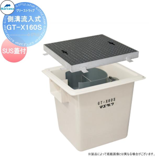 前澤化成工業 FRP グリストラップ 側溝流入式埋設型 SUS蓋:GT 前澤化成工業 FRP グリストラップ 側溝流入式埋設型 SUS蓋:GT