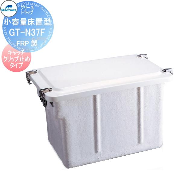 無料☆特典対象】 前澤化成工業 GT-N37F 小容量床置型 FRP製 床 無料☆特典対象】 前澤化成工業 GT-N37F 小容量床置型 FRP製 床