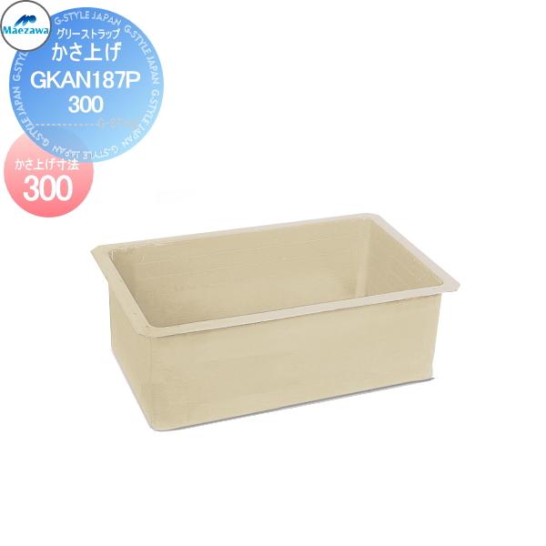無料☆特典対象】 前澤化成工業 【かさ上げ寸法300】 FRP製グリ 無料☆特典対象】 前澤化成工業 【かさ上げ寸法300】 FRP製グリ