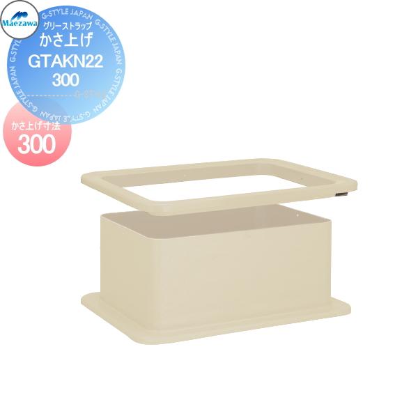 無料☆特典対象】 前澤化成工業 【かさ上げ寸法300】 FRP製グリ 無料☆特典対象】 前澤化成工業 【かさ上げ寸法300】 FRP製グリ