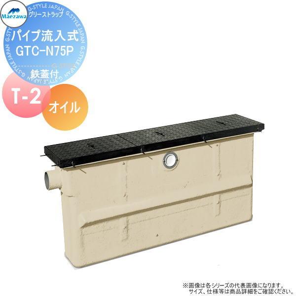 奉孝 ② 無料☆特典対象】 前澤化成工業 FRP オイルトラップ パイプ流入埋設