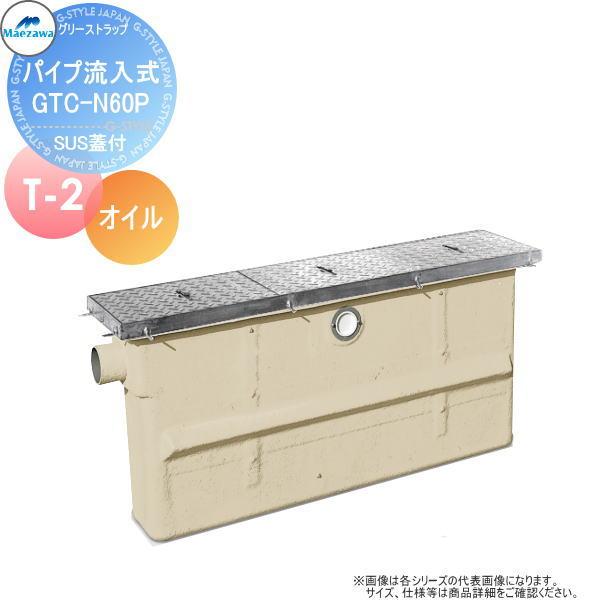 無料☆特典対象】 前澤化成工業 FRP オイルトラップ パイプ流入