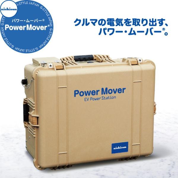 EV PHV FCV 電気自動車 ニチコン株式会社 nichicon 外部給電器 Power