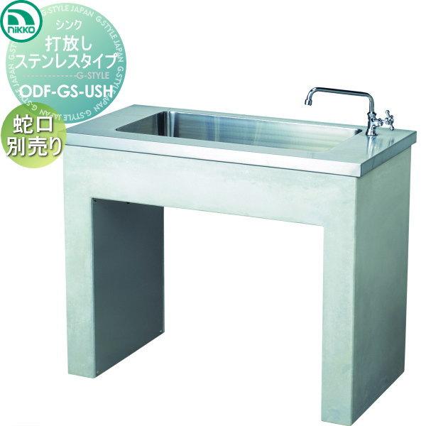 無料☆特典対象】 ニッコーエクステリア NIKKO ガーデンシンク 打放し