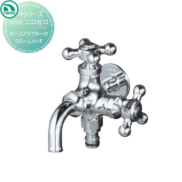 無料☆特典対象】 蛇口 ニッコーエクステリア NIKKO Hシリーズ 二口