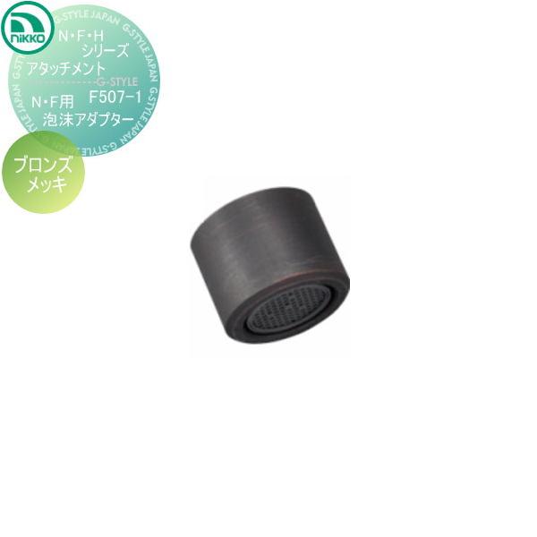 蛇口 ニッコーエクステリア NIKKO N・F・Hシリーズアタッチメント N・F
