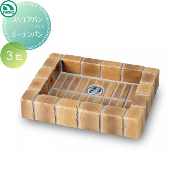 無料☆特典対象】 ガーデンパン ニッコーエクステリア NIKKO スクエア