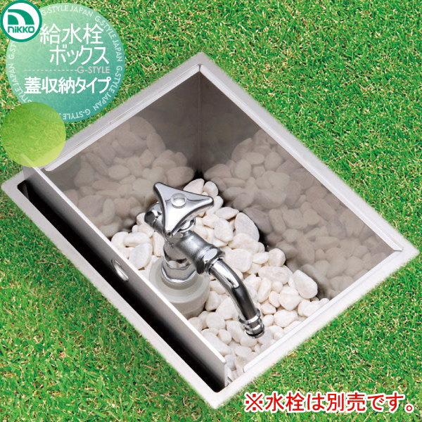 立水栓 水栓柱 ニッコーエクステリア NIKKO 給水栓ボックス 蓋 立水栓 水栓柱 ニッコーエクステリア NIKKO 給水栓ボックス 蓋