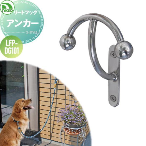 ペット用品 リードフック ニッコーエクステリア アンカー リードフック ペット用品 犬用1 Ni10yb Diy エクステリアg Style 通販 Yahoo ショッピング