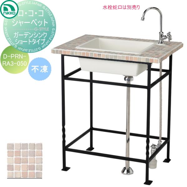 ガーデンシンク ニッコーエクステリア Nikko ロ コ コ 不凍ガーデンシンクショートタイプ シャーベット D Prn Ra3 050 おしゃれ かわいい 蛇口 ガーデ Ni10yb Diy エクステリアg Style 通販 Yahoo ショッピング