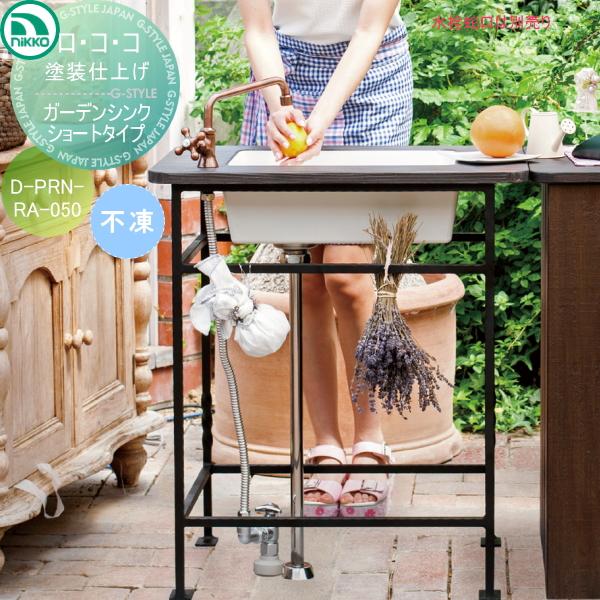 ガーデンシンク ロ コ コ 不凍ガーデンシンクショートタイプ ロココ ニッコーエクステリア Nikko ガーデニング 庭まわり 水廻り ウォーターアイテム Ni10yb Diy エクステリアg Style 通販 Yahoo ショッピング