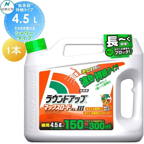 除草剤 そのまま使える ラウンドアップマックスロードAlIII 4.5L シャワータイプ 1本 AL3 日産化学