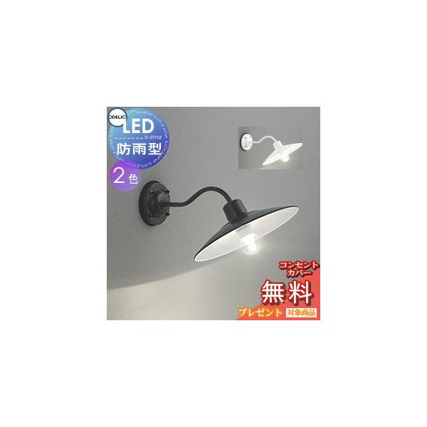 エクステリア 屋外 照明 ライト オーデリックODELIC ポーチライト