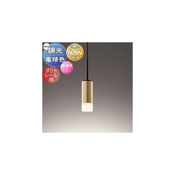 オーデリック ODELIC 調光ペンダントライト OP252781R ダクト オーデリック ODELIC 調光ペンダントライト OP252781R ダクト