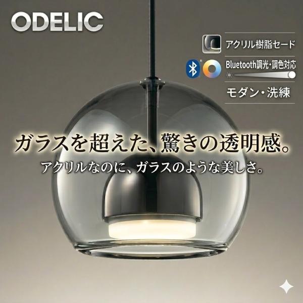 照明 おしゃれ オーデリック ODELIC 調光調色ペンダントライト