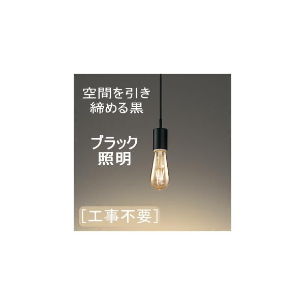 照明 おしゃれ  オーデリック ODELIC   ペンダントライト  OP252551LC 引掛シーリング取付  OP252552LC ダクトレール用  マットブラック色  レトロデザインシリ