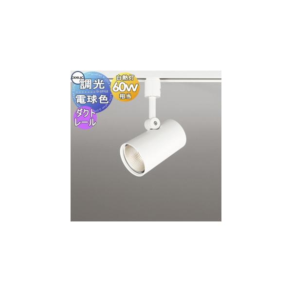オーデリック スポットライト 3個セット OS256468R ODELIC 暖色 照明 おしゃれ オーデリック ODELIC 調光スポットライト OS256468R