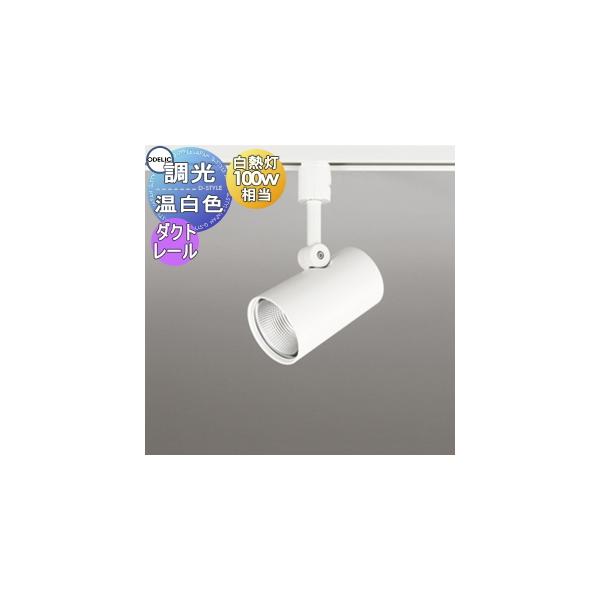 照明 おしゃれ オーデリック ODELIC 調光スポットライト OS256541R 温