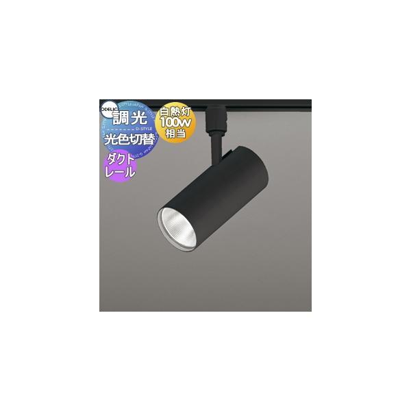 [美品］LEDスポットライト×3個　電球/昼白色切替可能OS256555R 美品］LEDスポットライト×3個電球/昼白色切替可能OS256555R