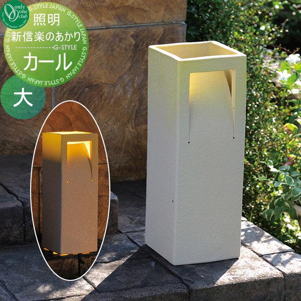 エクステリア 屋外 野外 照明 ライト 新 信楽のあかり ライトアップタイプ カール 大 Oo01sh Ga1 Led08 Diy エクステリアg Style 通販 Yahoo ショッピング