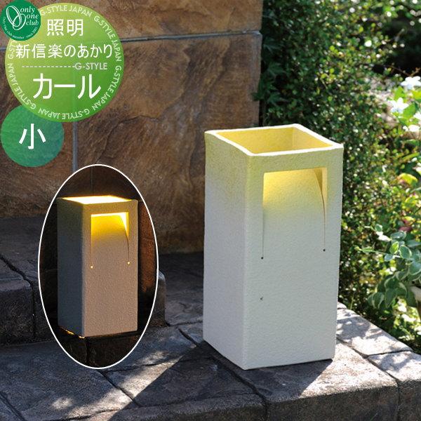 エクステリア 屋外 野外 照明 ライト 新 信楽のあかり ライトアップタイプ カール 小 Oo01sh Ga1 Led09 Diy エクステリアg Style 通販 Yahoo ショッピング