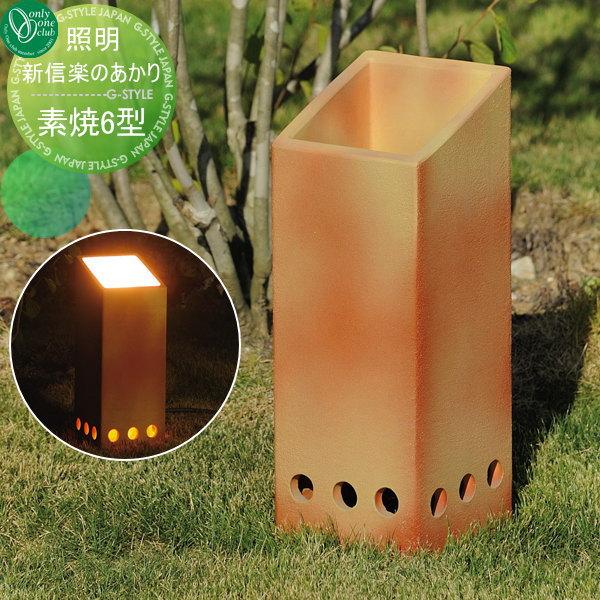 エクステリア 屋外 野外 照明 ライト 新 信楽のあかり ライトアップタイプ 素焼6型 Oo01sh Ga1 Led10 Diy エクステリアg Style 通販 Yahoo ショッピング