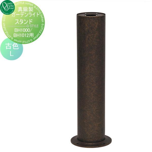照明 オプション オンリーワンクラブ 真鍮製ガーデンライト Bh1000 1012用スタンド サイズl 古色 屋外 野外 Oo01sh Gi1 Diy エクステリアg Style 通販 Yahoo ショッピング