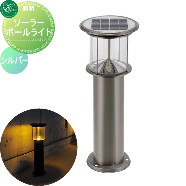 照明 スタンドライト ソーラーポールライト シルバー オンリーワンクラブ Solar Pole Light 屋外 野外 ソーラー Oo01sh Id1 Pl6as Diy エクステリアg Style 通販 Yahoo ショッピング