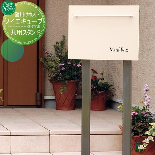 郵便ポスト オンリーワンクラブ ノイエキューブ専用 スタンドポール Oo02mh Gm1 E60 S Diy エクステリアg Style 通販 Yahoo ショッピング
