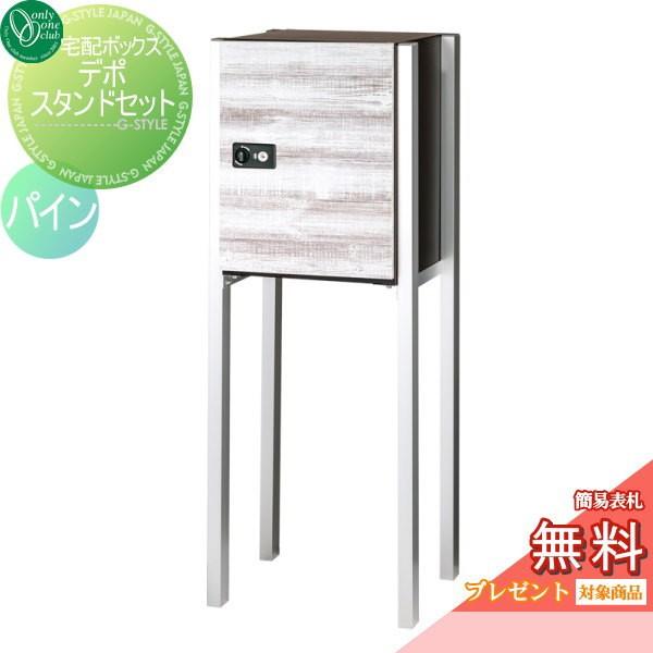 無料プレゼント対象商品 宅配ボックス デポ スタンドセット パイン 郵便ポスト オンリーワンクラブ Oo02sh Gm1 Dpmp1 Diy エクステリアg Style 通販 Yahoo ショッピング