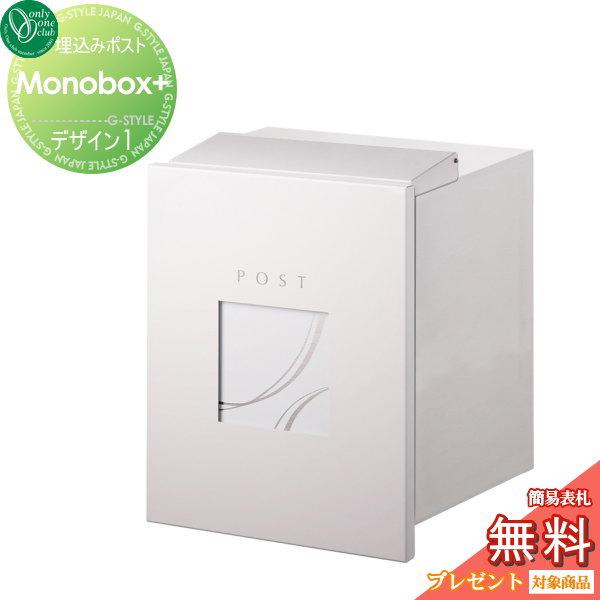 無料プレゼント対象商品 郵便ポスト 郵便受け 埋め込み オンリーワンクラブ モノボックス プラス デザイン1 埋込 後ろ出し 後出し Oo02sh Ks1 B153a Diy エクステリアg Style 通販 Yahoo ショッピング