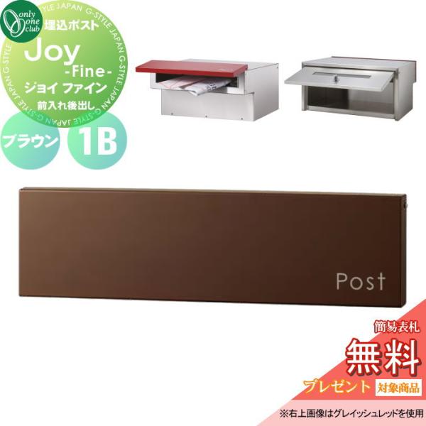 オンリーワンクラブ　　ポスト（郵便受け）　JOY 【新品！美品！】 無料☆特典対象】 郵便ポスト 郵便受け 埋め込み オンリーワンクラブ